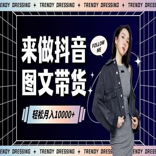 2024高效图文带货快速起号！附80G高清原创素材下载