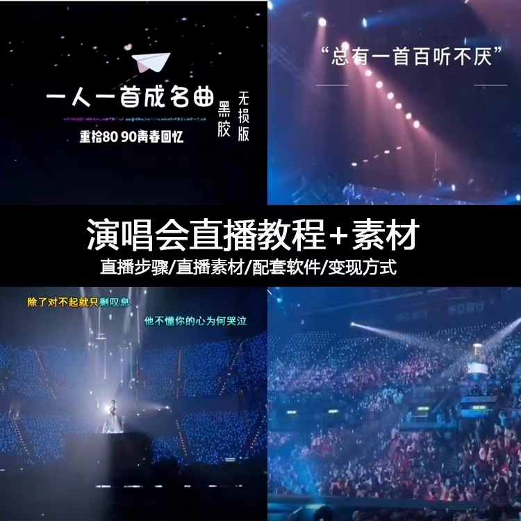 抖音快手音乐号万人演唱会现场高清无人直播间短视频素材背景技术