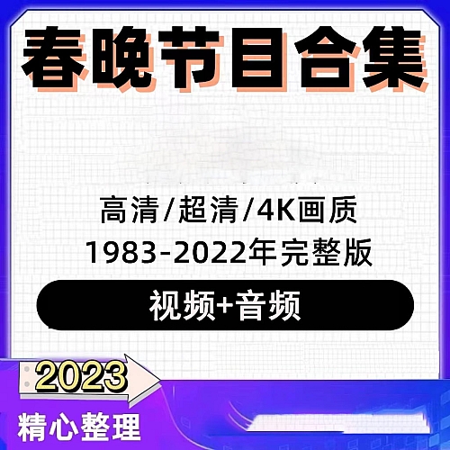 2023年历届春节联欢晚会小品完整版历年春晚视频素材资源合集下载