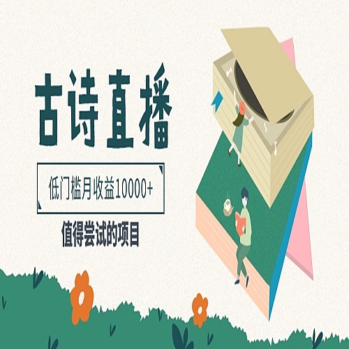 低门槛易操作的项目， 通过古诗朗诵直播赚取佣金，低门槛月收益万元下载
