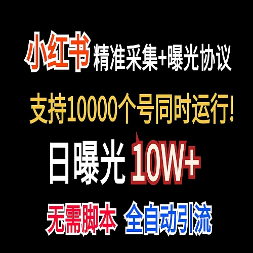 价值10万！小红书自动精准采集＋日曝光10w＋下载