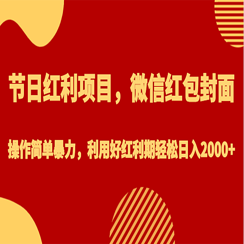节日红利项目，微信红包封面，操作简单暴力，利用好红利期轻松日入2000+下载