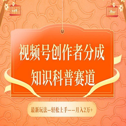 视频号创作者分成，知识科普赛道，最新玩法，利用AI软件，轻松月入2万下载