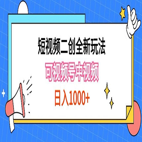 实操短视频二创全新玩法，可做视频号计划者分成与中视频，可打造长期IP下载