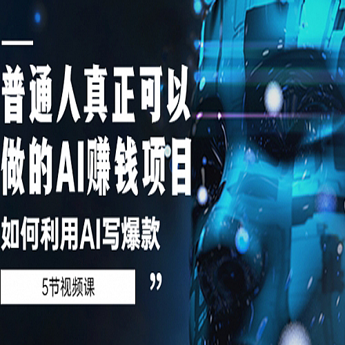 普通人真正可以做的AI赚钱项目-如何利用AI写爆款（5节视频课）下载