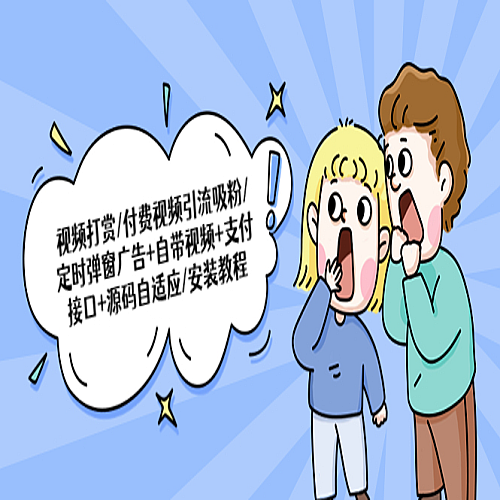 【建站源码】视频打赏/付费视频引流吸粉/定