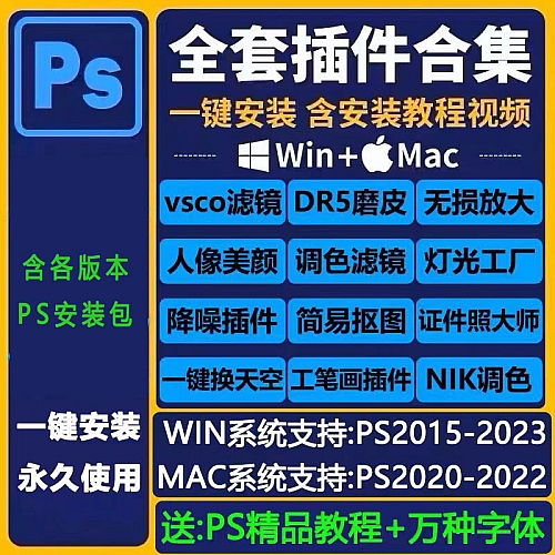 ps软件插件全套合集安装包DR5人像精修图磨皮美白调色滤镜win/mac下载