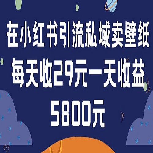 在小红书引流私域卖壁纸每张29元单日最高卖出200张(0-1搭建教程)下载