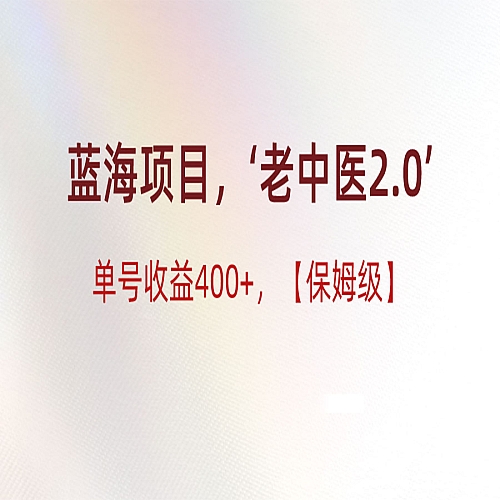 蓝海项目，“小红书老中医2.0”，单号收益400+，保姆级教程下载