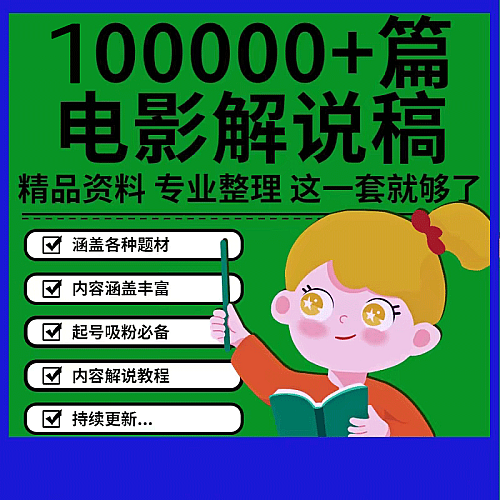 10w+电影解说文案解说稿影视抖音搞笑段子剧本毒舌写作技巧成品下载