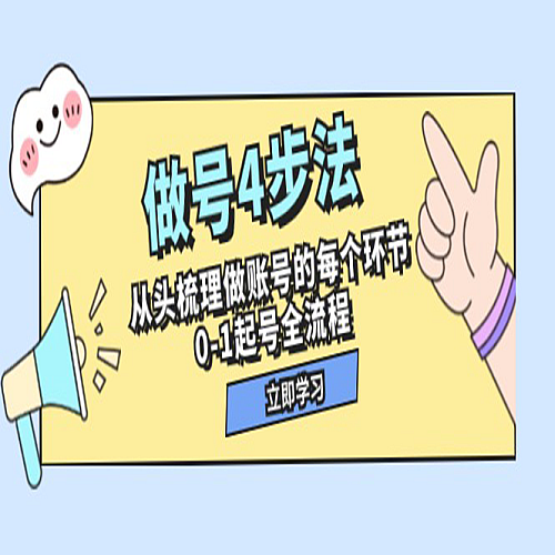 做号4步法，从头梳理做账号的每个环节，0-1起号全流程（44节课）下载