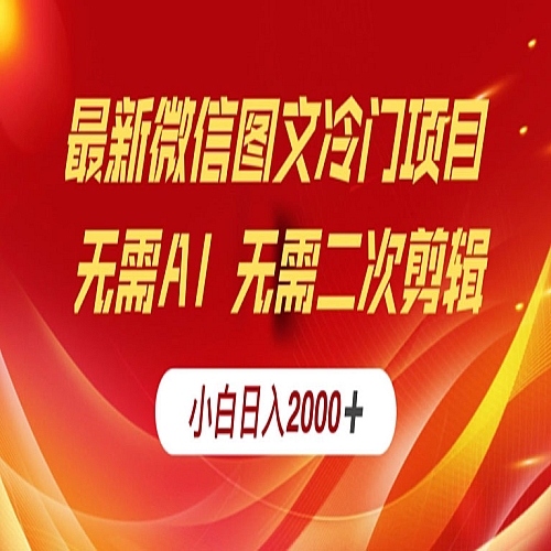 最新微信图文冷门项目，简单搬运无需AI不费力，小白日入2000+实操教程下载