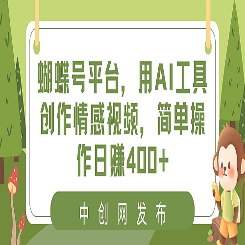 蝴蝶号平台，用AI工具创作情感视频，简单操作日赚400+下载