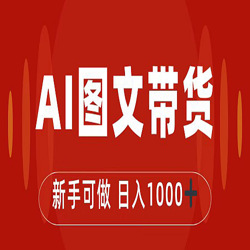 抖音图文带货最新玩法，0门槛简单易操作，日入1000+下载