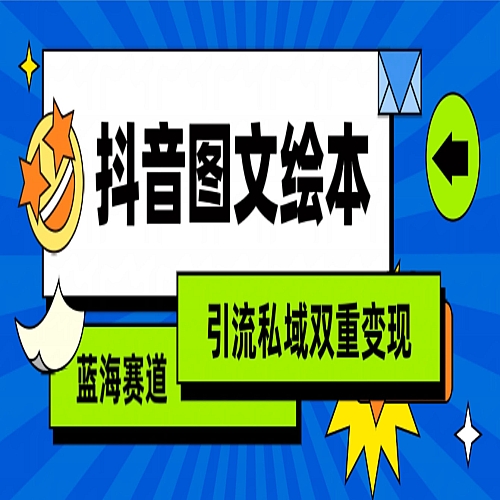 抖音图文绘本，简单搬运复制，引流私域双重变现（教程+资源）下载