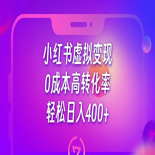 小红书公考资料虚拟变现，0成本高转化率，轻松日入400+下载