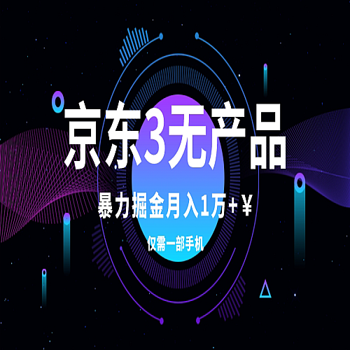 京东3无产品维权，暴力掘金玩法，小白月入1w+（仅揭秘）下载