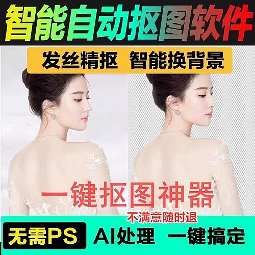 智能批量AI抠图软件免ps抠图神器一键自动换背景发丝精抠处理工具下载