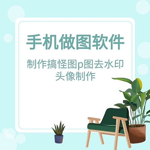 【安卓软件】手机做图软件-制作搞怪图p图去水印头像制作等功能下载