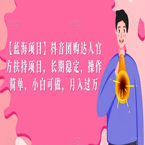【蓝海项目】抖音团购达人官方扶持项目，长期稳定，操作简单，小白可做，月入过万【揭秘】下载