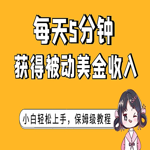 每天5分钟，获得被动美金收入，小白轻松上手下载