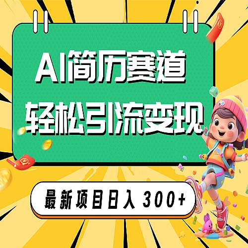 AI赛道AI简历轻松引流变现，轻松日入300+下载