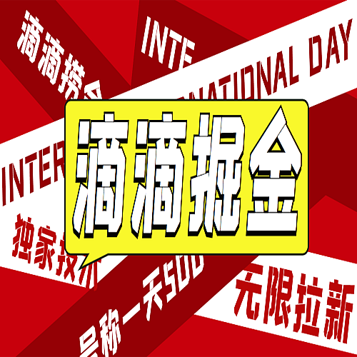 外面收费1280的滴滴掘金最新暴利玩法，号称日赚500-1000+【详细玩法教程】下载