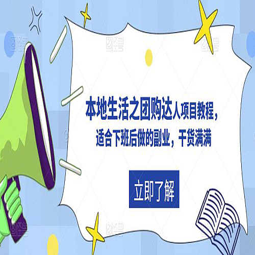 抖音同城生活之团购达人项目教程，适合下班后做的副业，干货满满下载