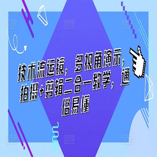 技术流运镜，多视角演示，拍摄+剪辑二合一教学，通俗易懂下载