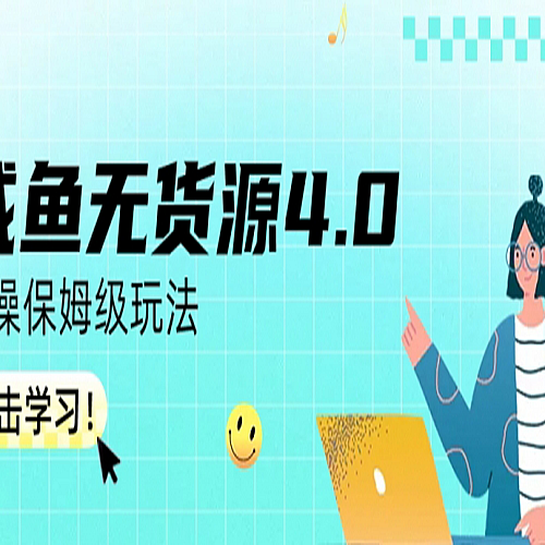 咸鱼无货源4.0实操保姆级玩法下载