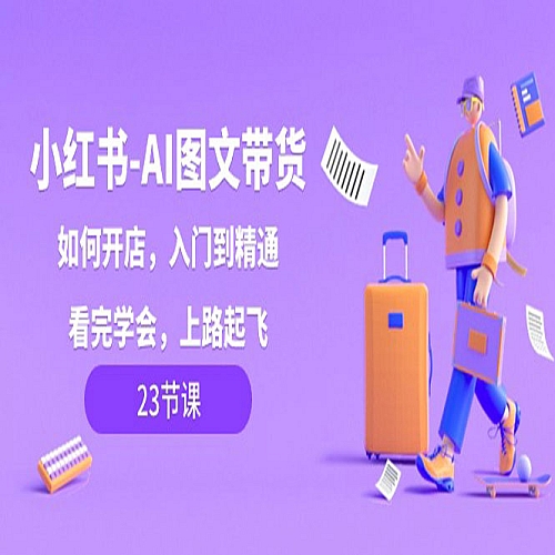 小红书AI图文带货，如何开店，入门到精通，看完学会，上路起飞！下载