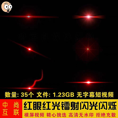 快手抖音制作二混剪辑红眼红光镭射闪光闪烁特效短视频素材透明PR下载