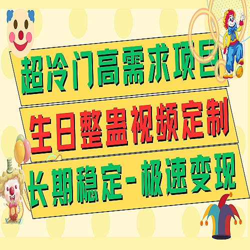 超冷门高需求 生日整蛊视频定制 极速变现500+ 长期稳定项目下载