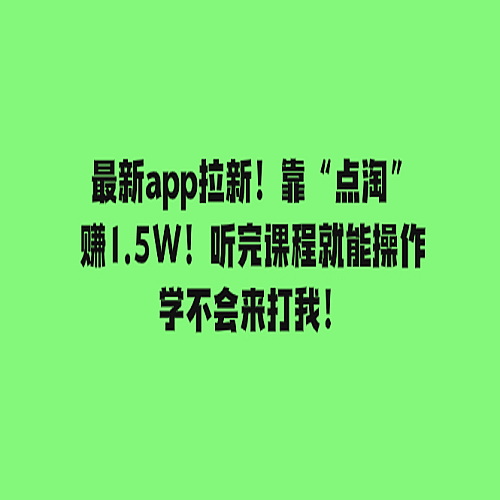 最新app拉新！靠“点淘”赚1.5W！听完课程就能操作下载