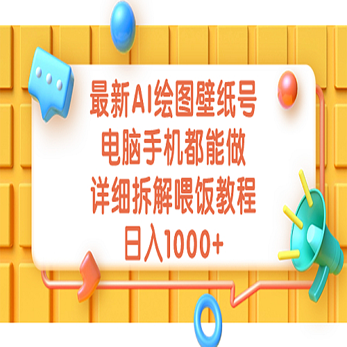 最新AI绘图壁纸号，电脑手机都能做，详细拆解喂饭教程，日入1000+下载