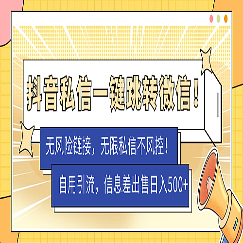 抖音私信一键跳转微信！无风险卡片不屏蔽！下载