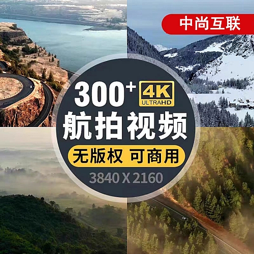 4K高清航拍视频素材自然风景抖音短视频自媒体企业宣传片剪辑商用下载