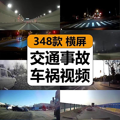 国内外交通事故道路现场车祸行车记录仪横屏中短视频计划素材合集下载