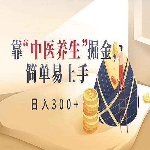 靠“中医养生”掘金，月入过万，简单易上手（附送7000份中医养生资料）下载