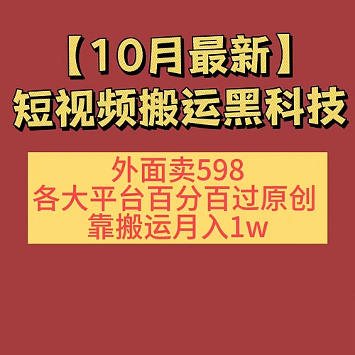 10月短视频搬运过原创教程，连怼技术各大平台百分百过原创揭秘下载