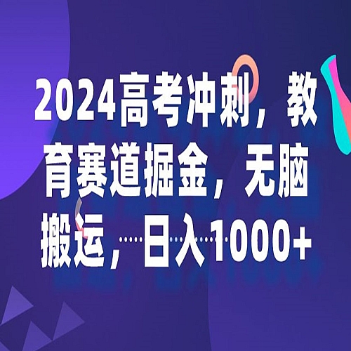 2024高考冲刺，教育赛道掘金，无脑搬运，日入1000+下载
