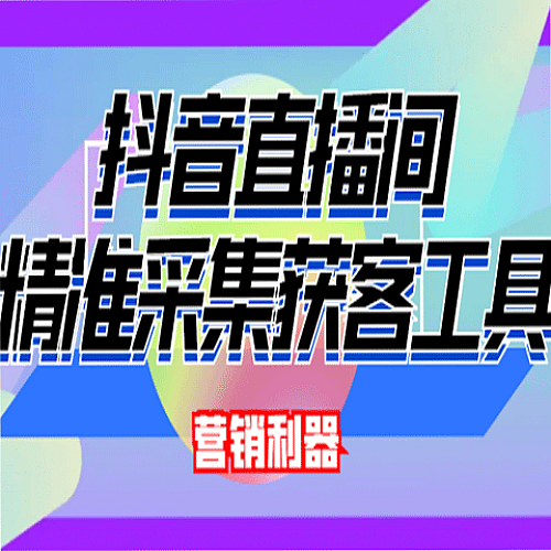 【电脑软件】最新抖音直播间实时弹幕采集 支持自定义筛查 弹幕导出(脚本+教程)下载
