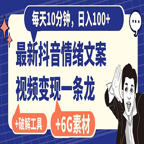 每天10分钟，日入100+，最新抖音情绪文案视频变现一条龙（附6G素材及软件）下载