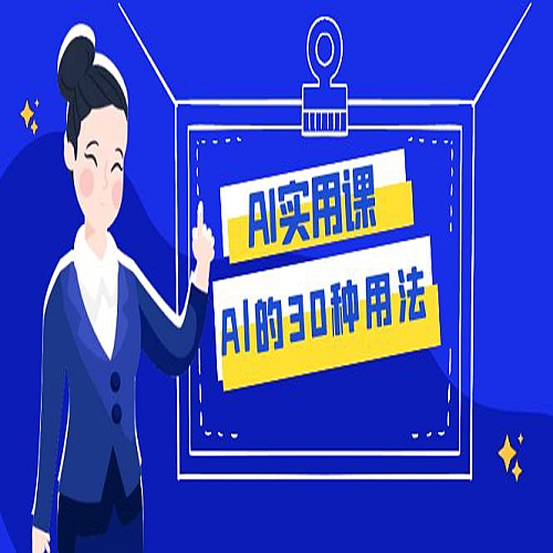 AI·实用课：Al的·30种用法，工作效率提升数倍（31节课）下载