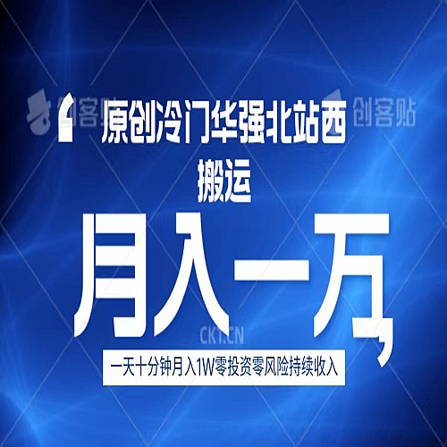 冷门华强北数码搬运一天十分钟月入1W+下载
