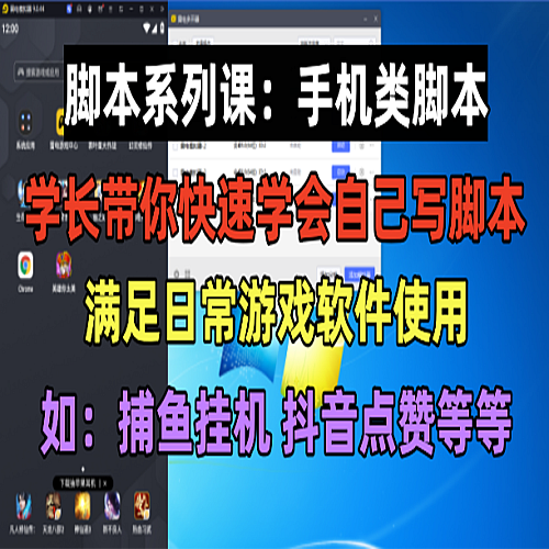 学长脚本系列课：手机类脚本篇，学会自用或接单都很好！下载
