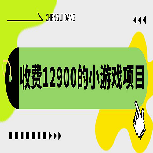 收费12900的小游戏项目，单机收益30+，独家养号方法下载