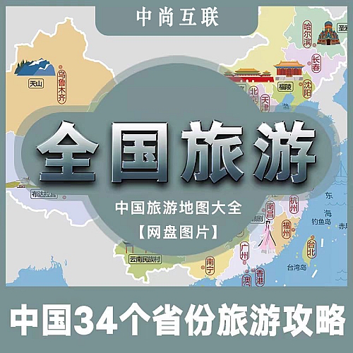 中国三十四省旅游攻略网盘素材分享下载