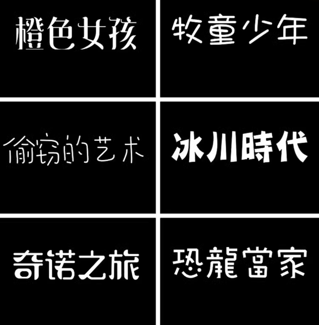 卡通ps创意儿童可爱中文字体包下载宝宝手写涂鸦海报样式素材合集