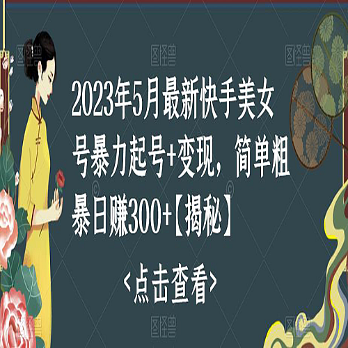 快手暴力起号+变现2023五月最新玩法，简单粗暴 一天300+下载
